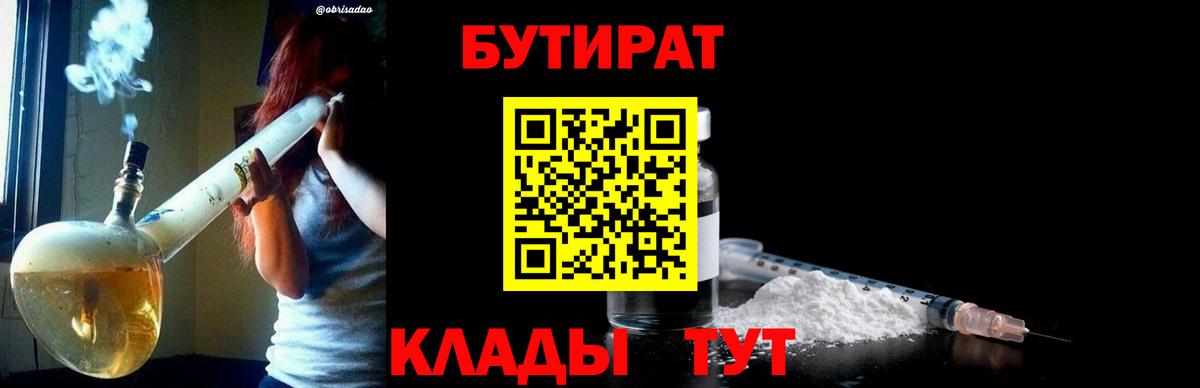 БУТИРАТ  Вход с VPN  Кировск  Бутират жидкий экстази 
