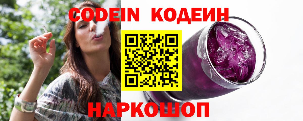 Codein Purple Drank  Вход с VPN  Кодеин Purple Drank  Кировск 